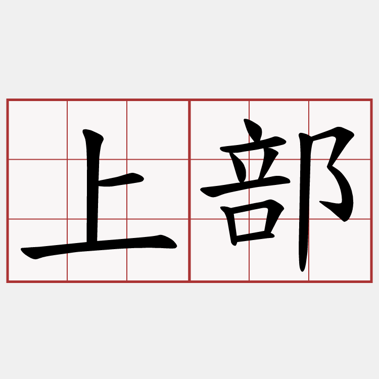上部