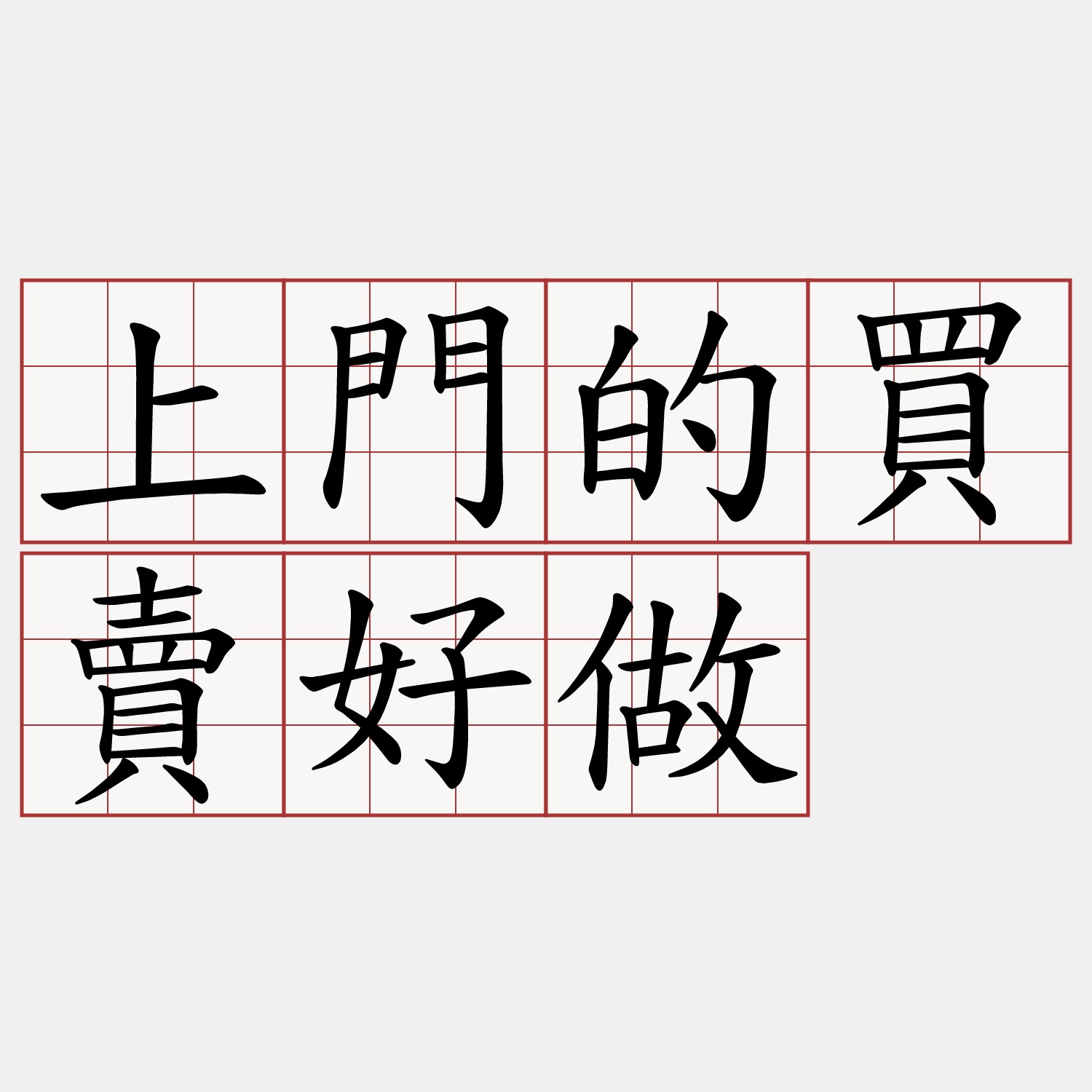 上門的買賣好做