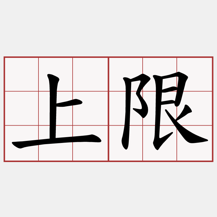 上限
