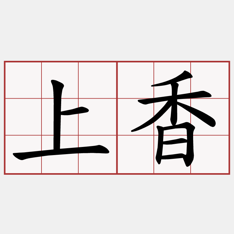 上香