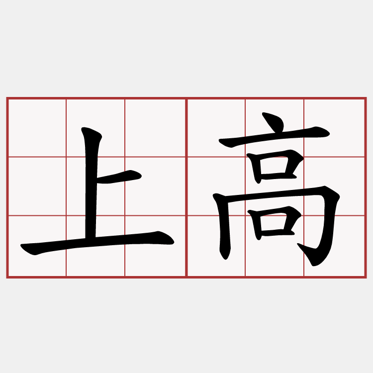 上高
