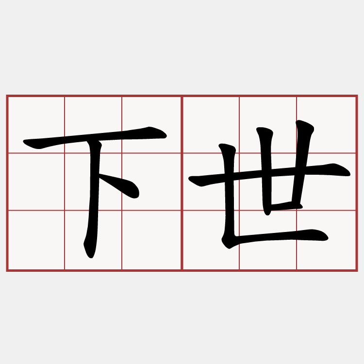 下世