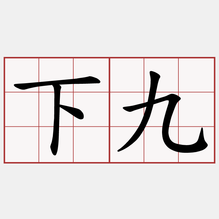 下九
