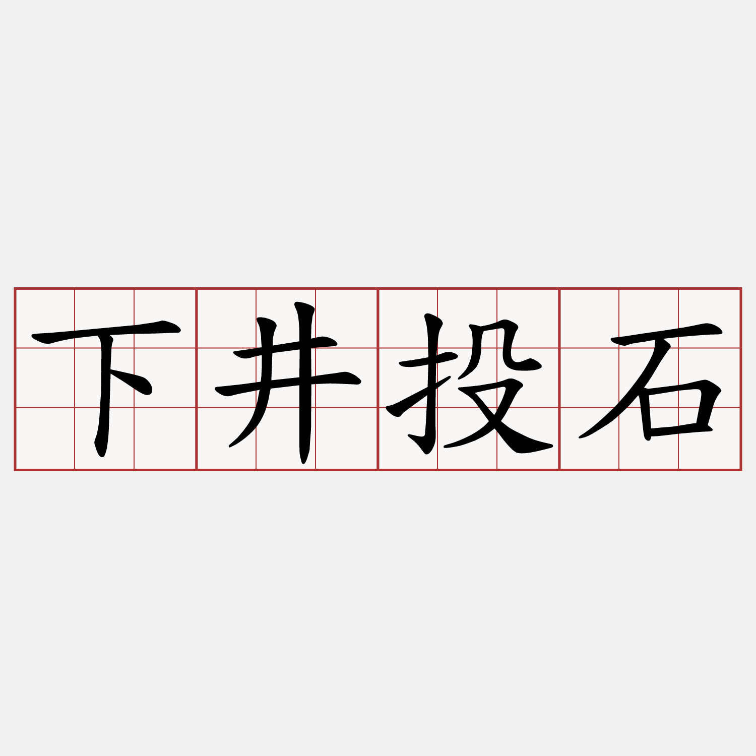 下井投石