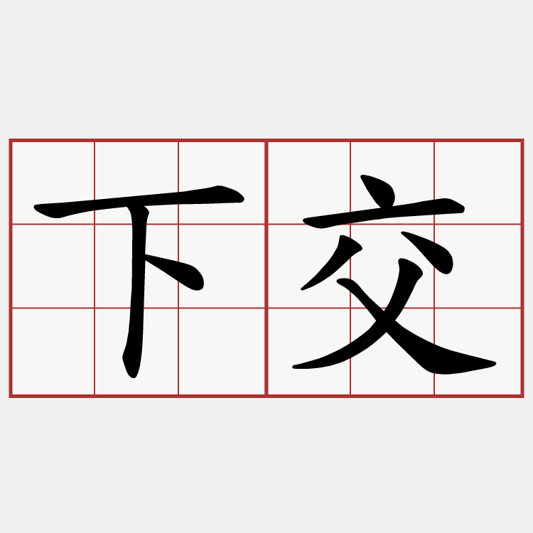 下交