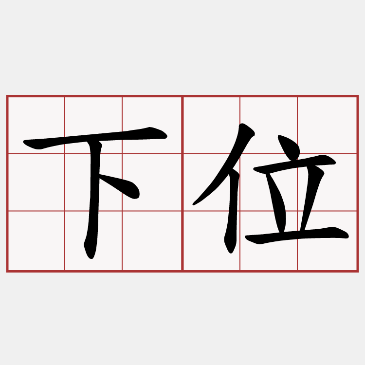下位