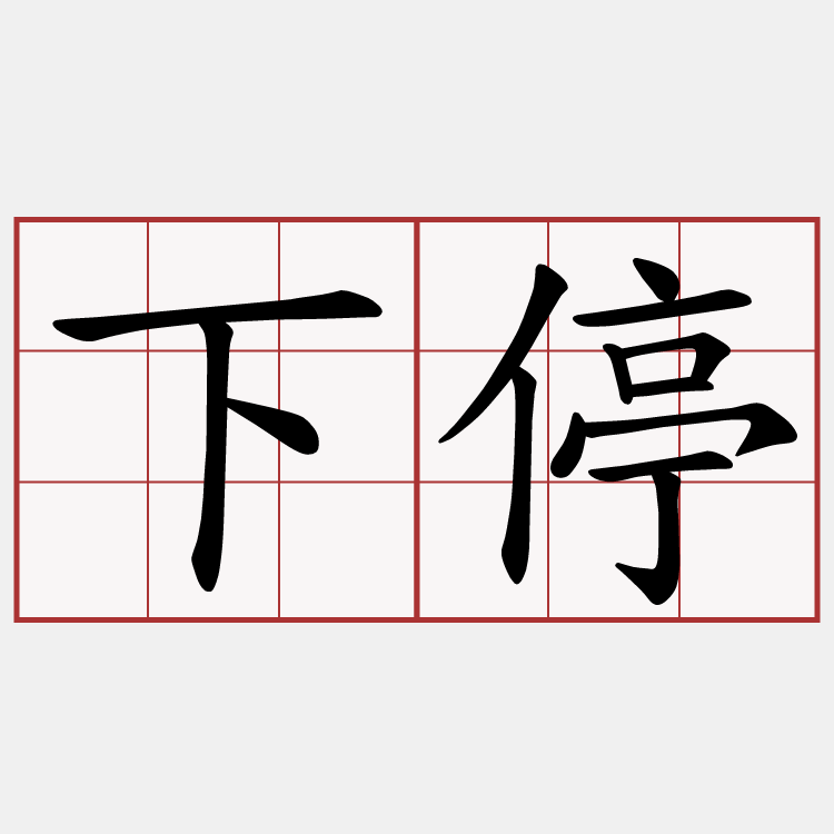下停