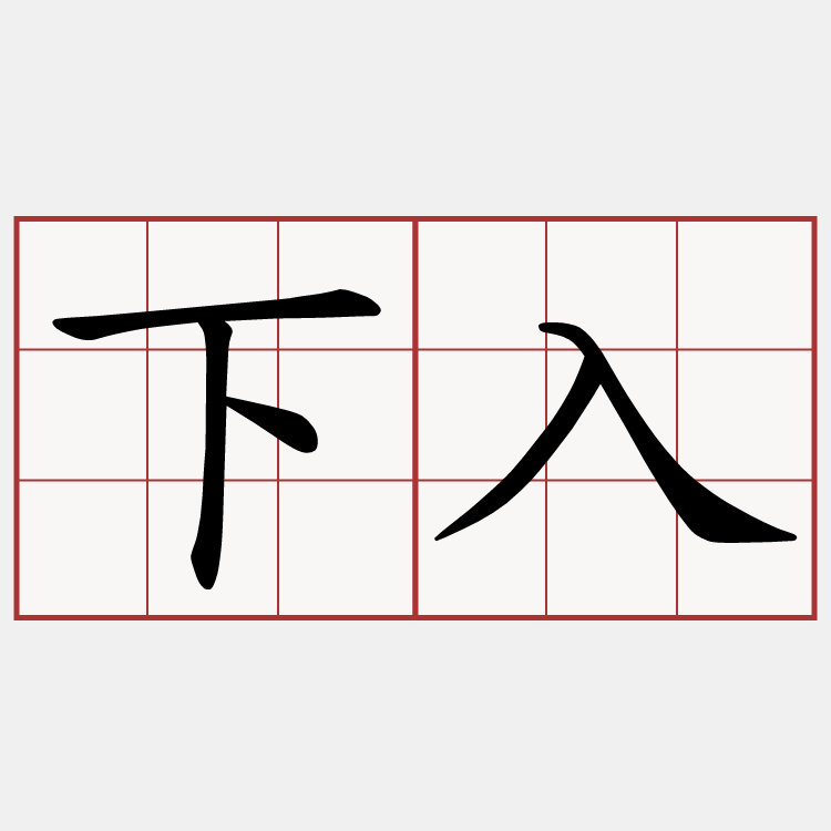 下入