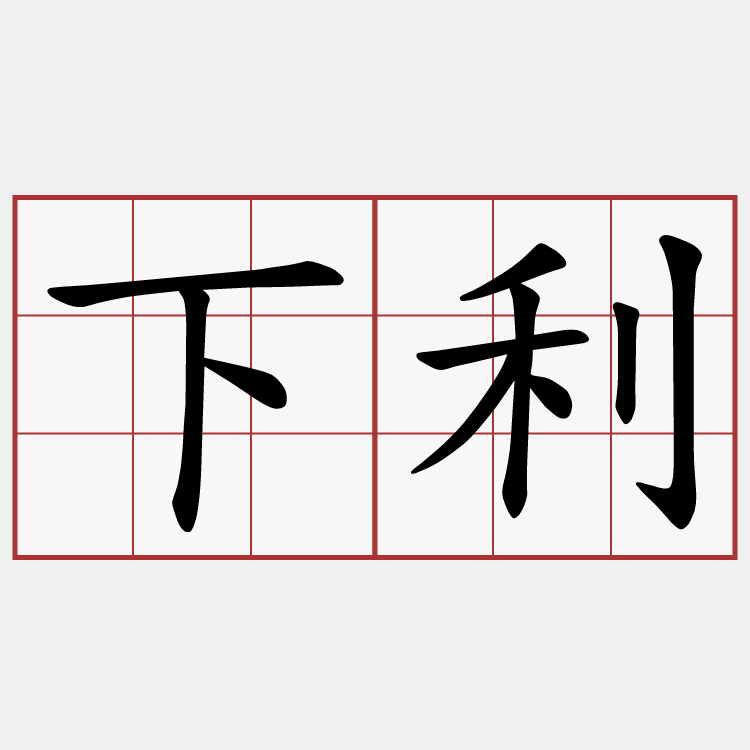 下利