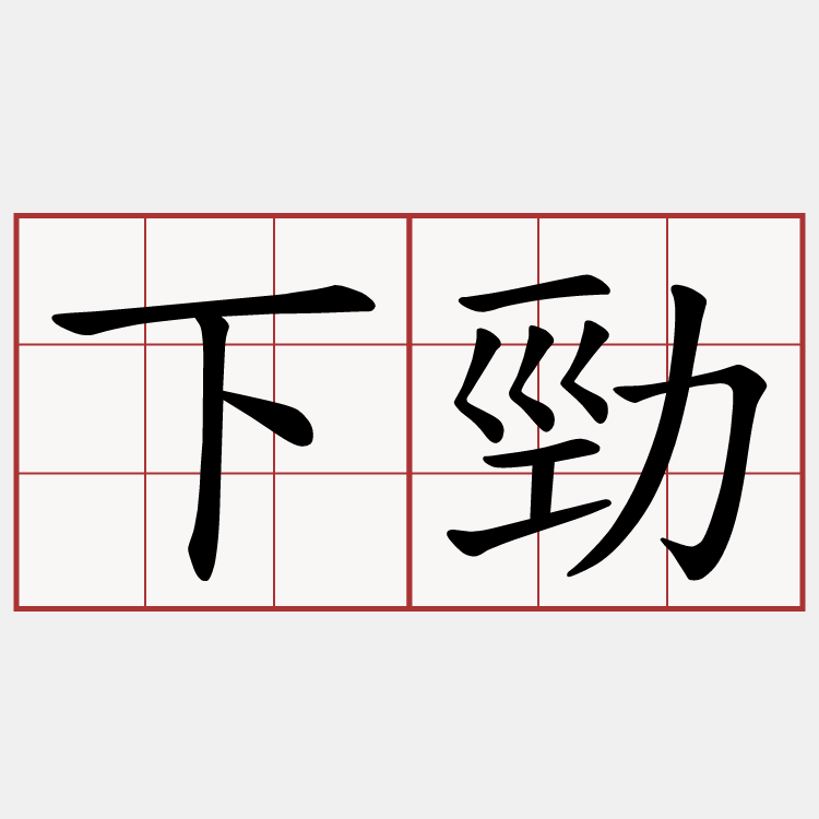 下勁