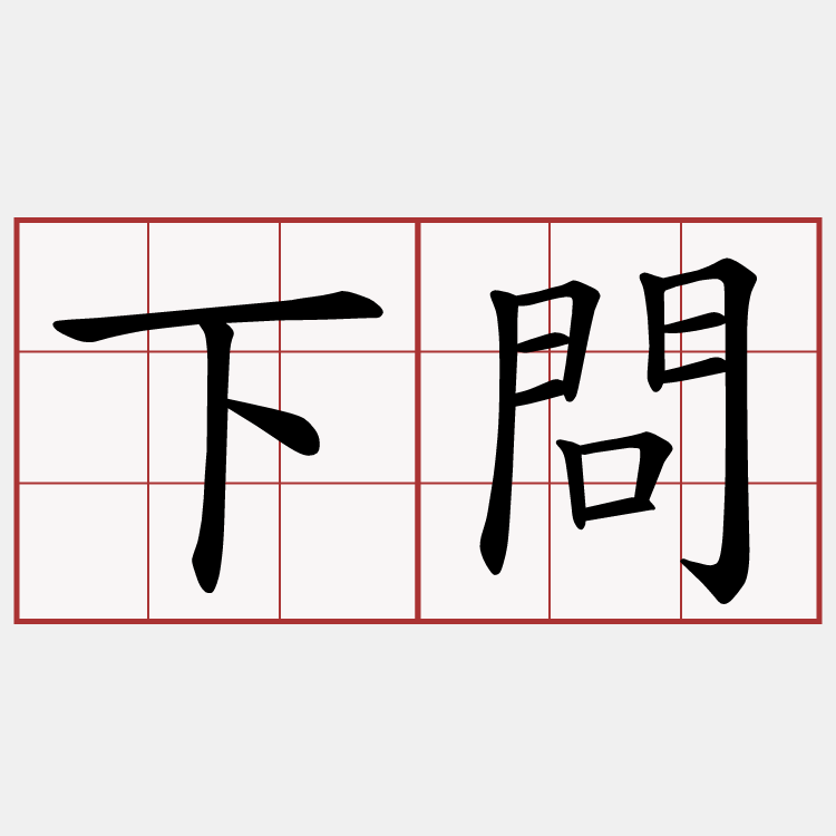下問