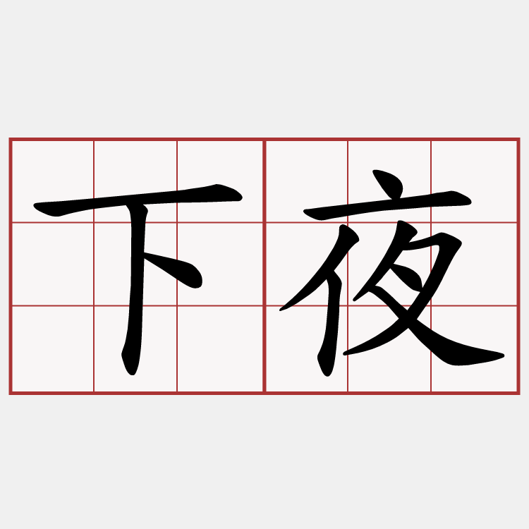下夜
