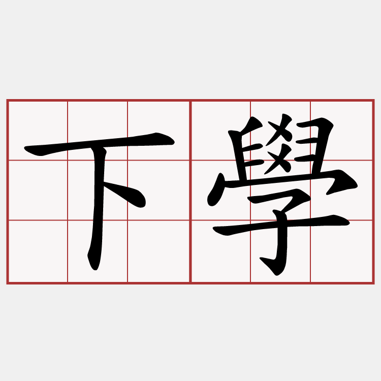 下學