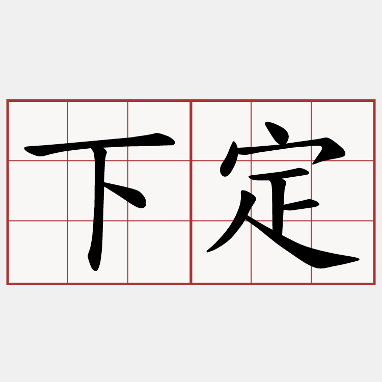 下定