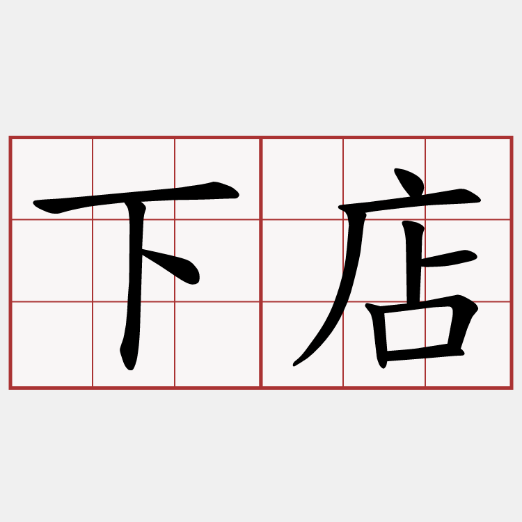下店