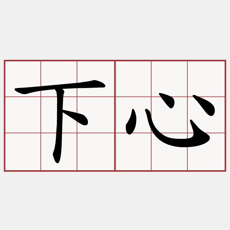 下心
