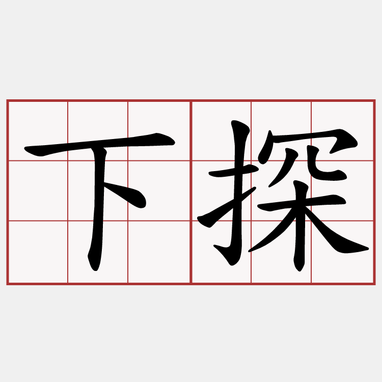 下探
