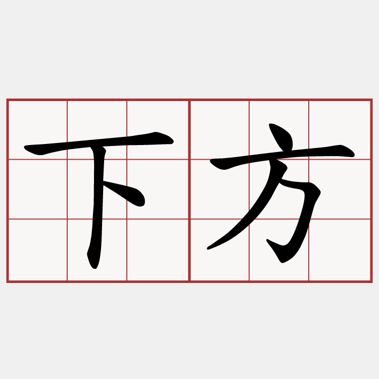 下方