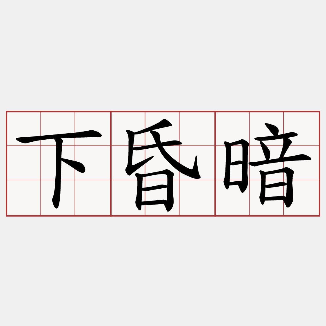 下昏暗