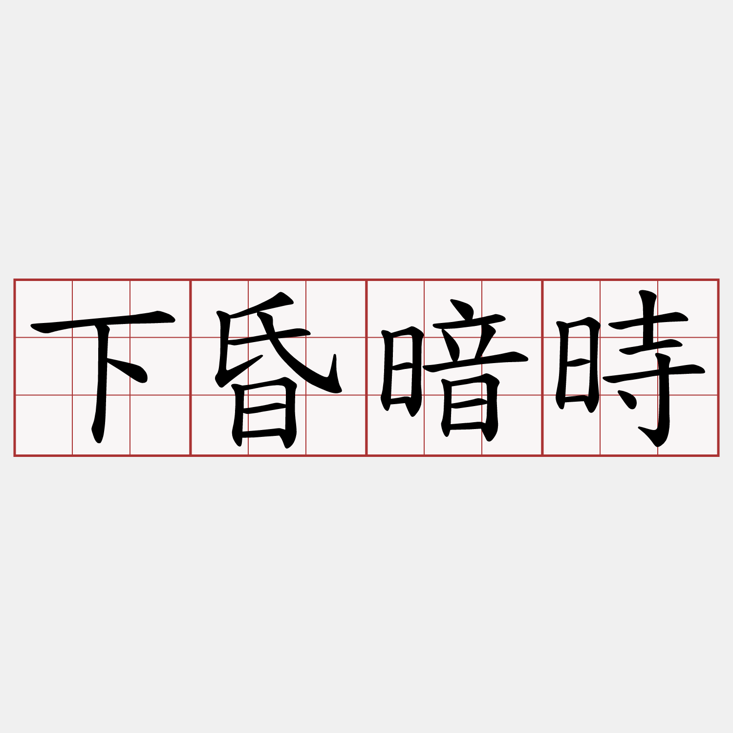 下昏暗時
