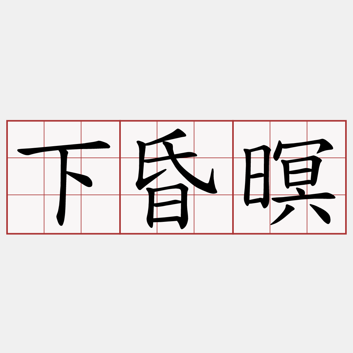 下昏暝