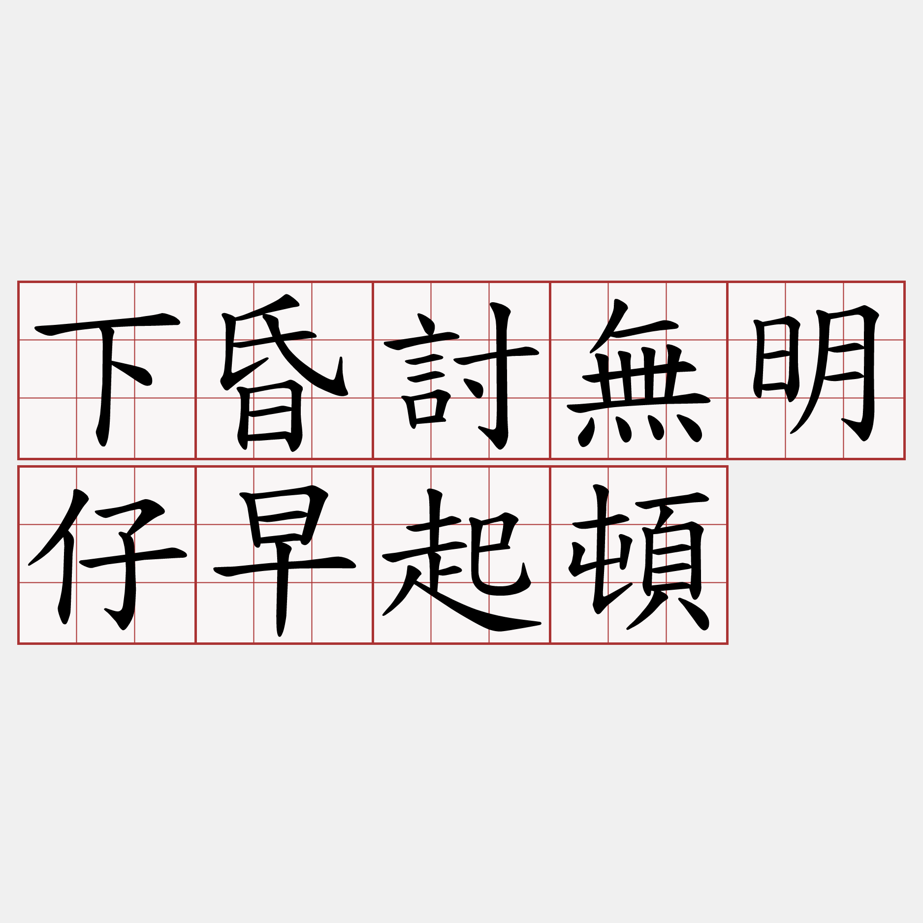 下昏討無明仔早起頓