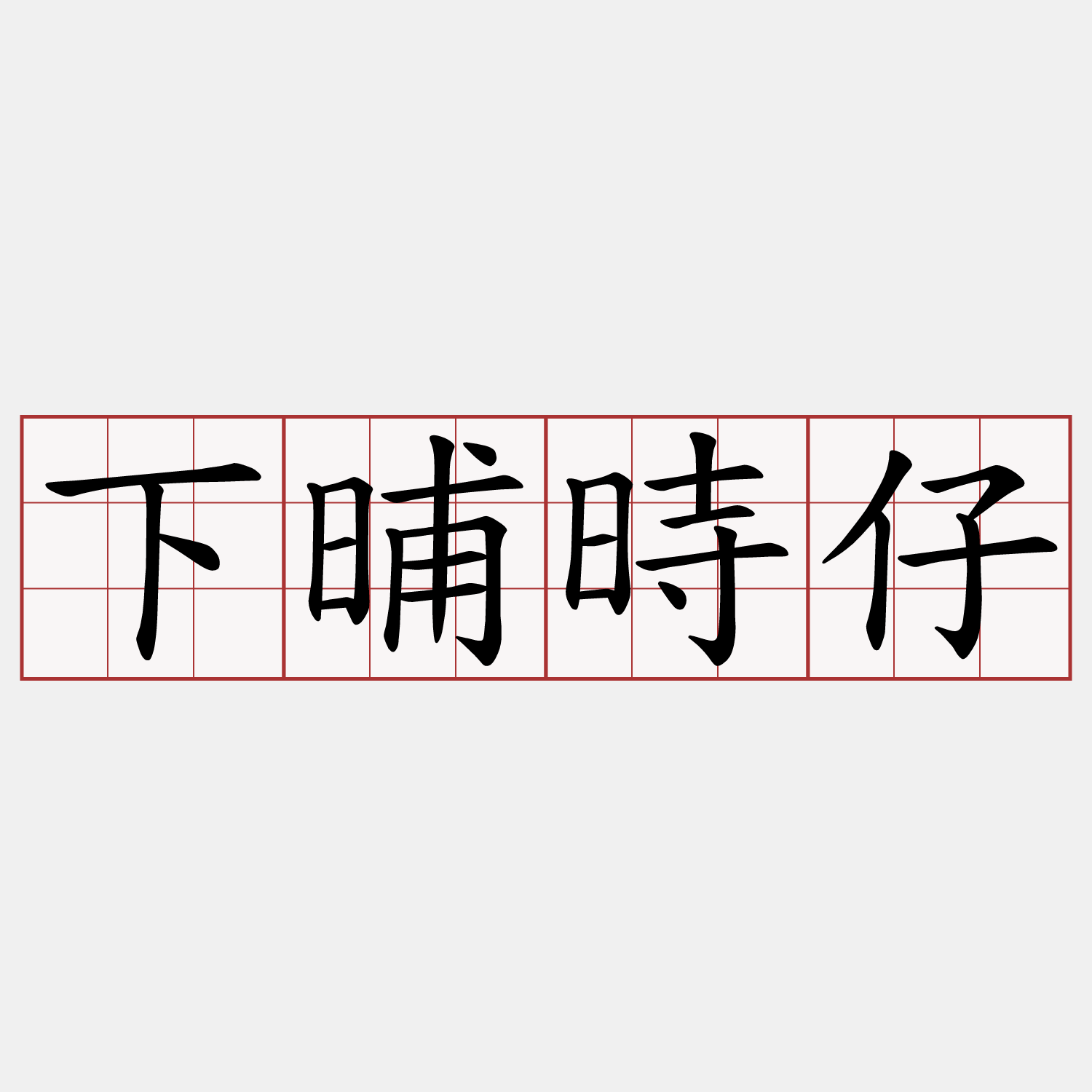 下晡時仔