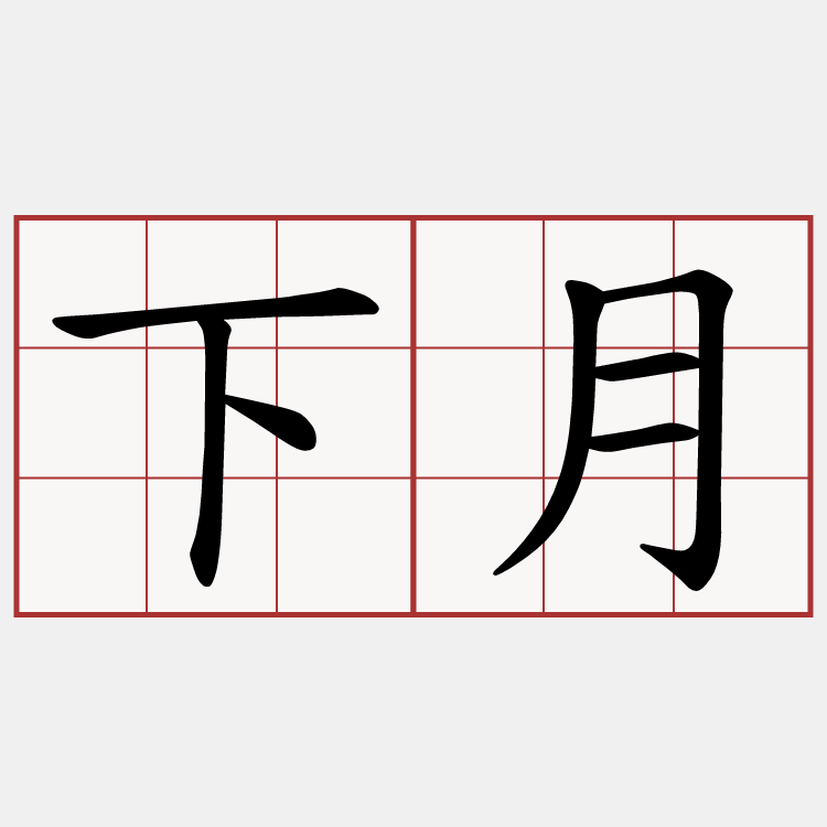 下月