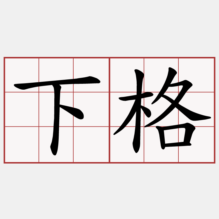 下格