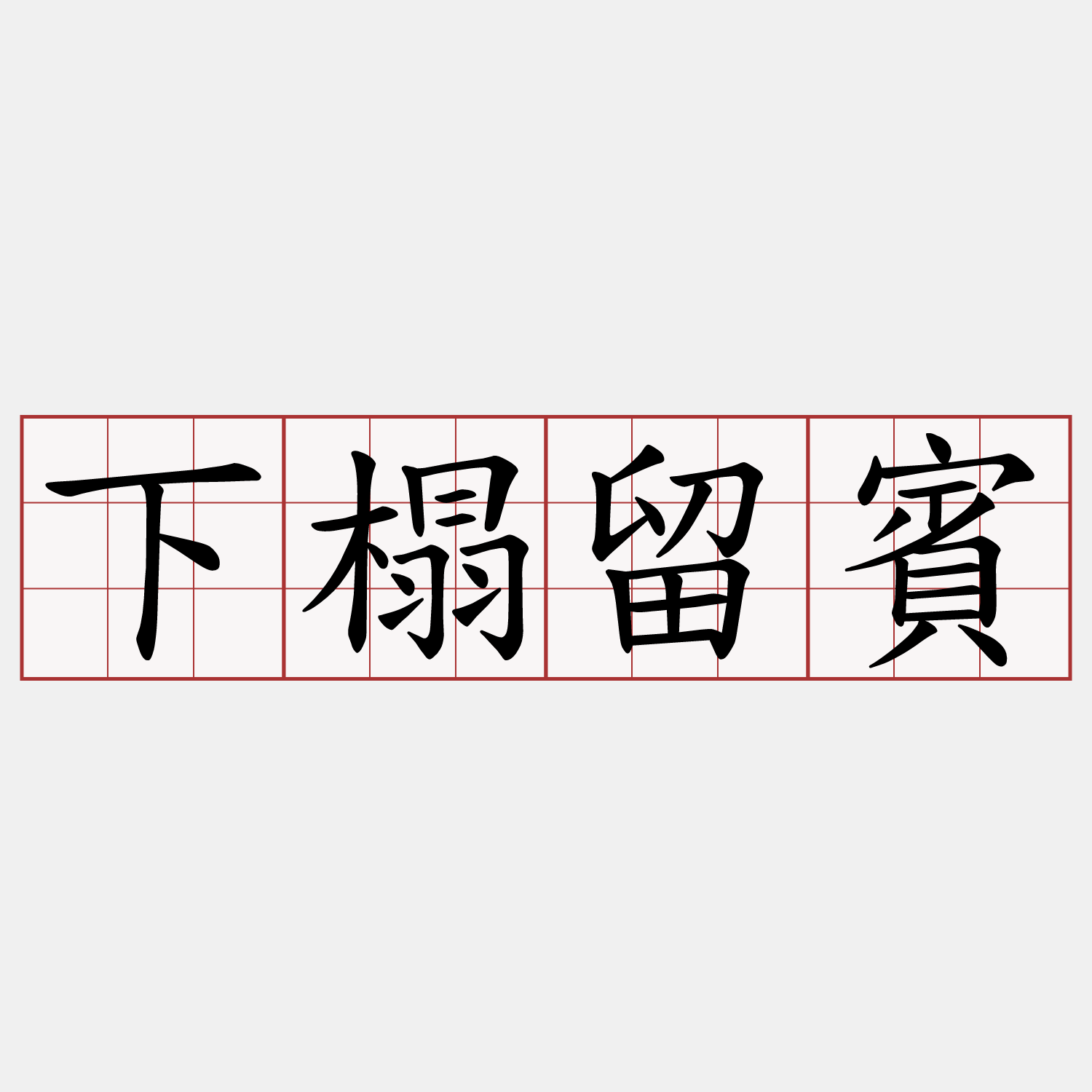 下榻留賓