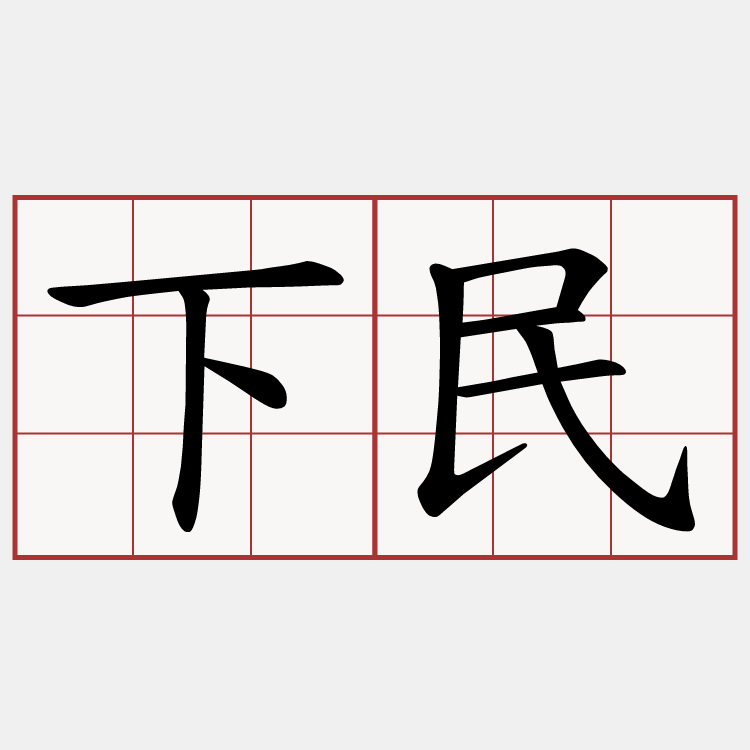 下民
