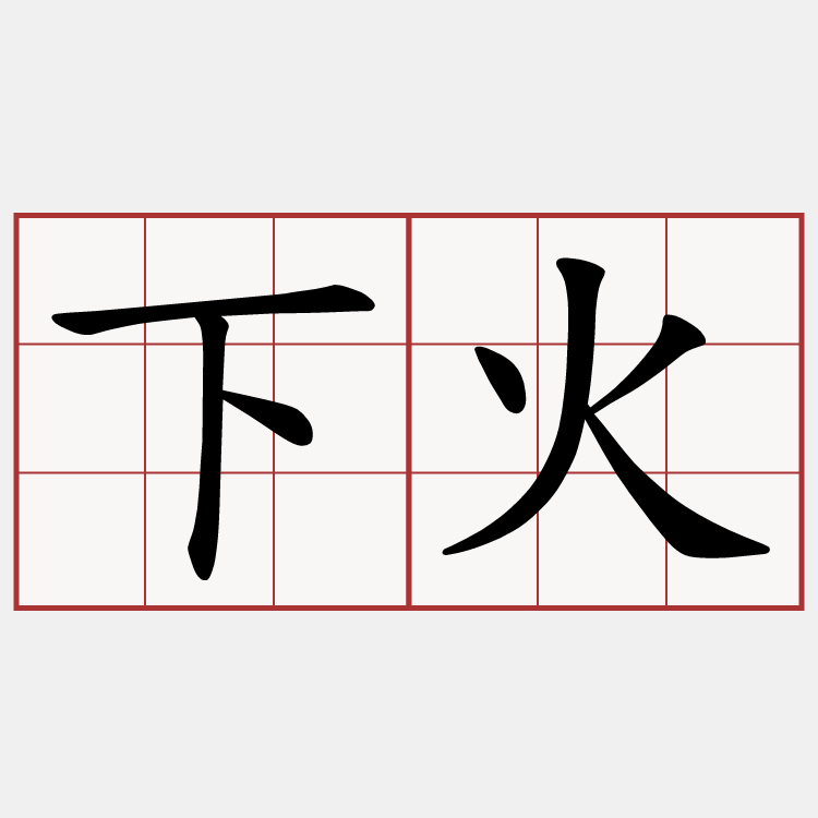 下火