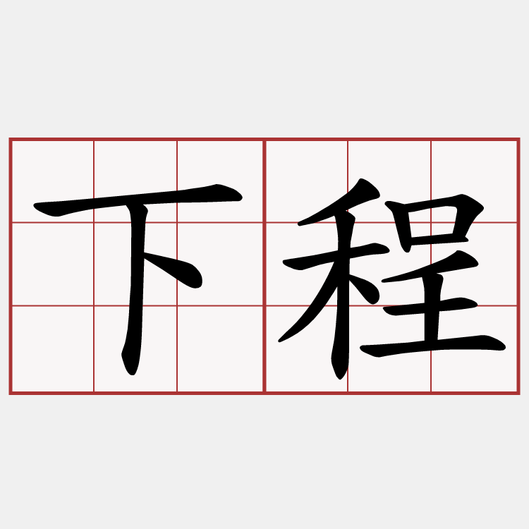 下程
