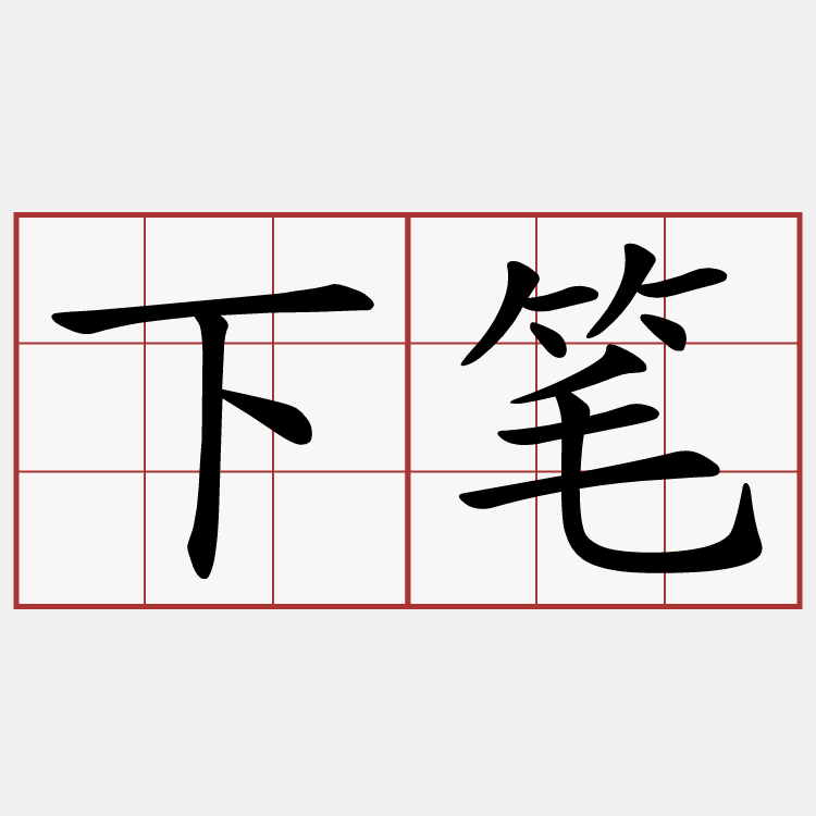 下笔