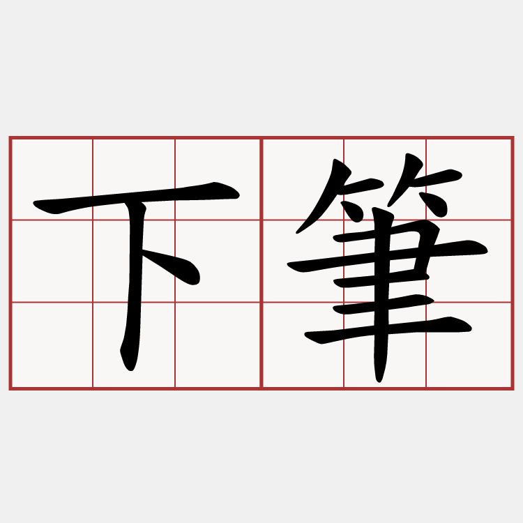 下筆