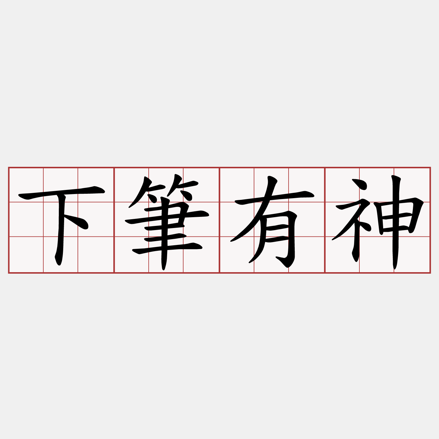 下筆有神