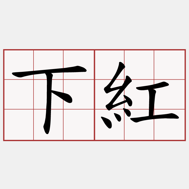 下紅