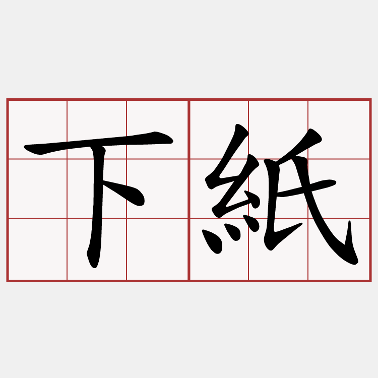 下紙