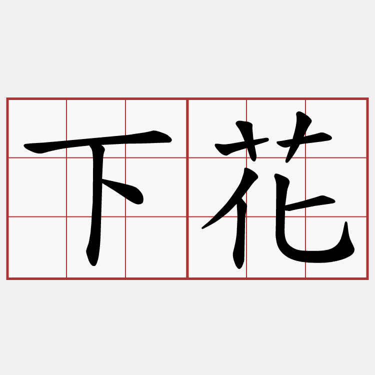 下花
