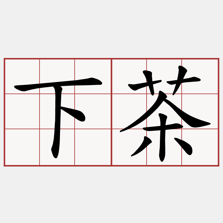 下茶