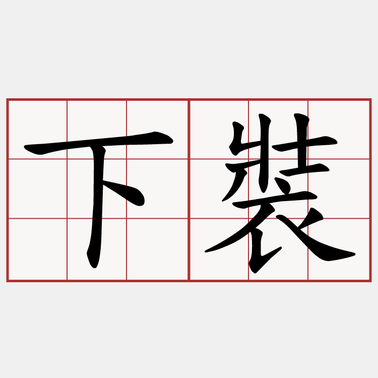 下裝