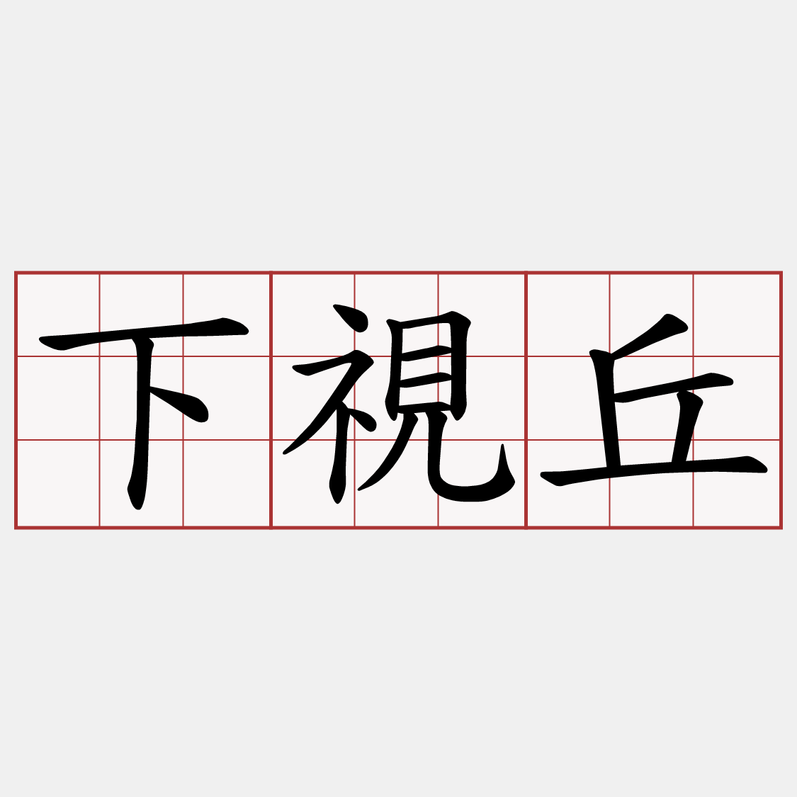 下視丘