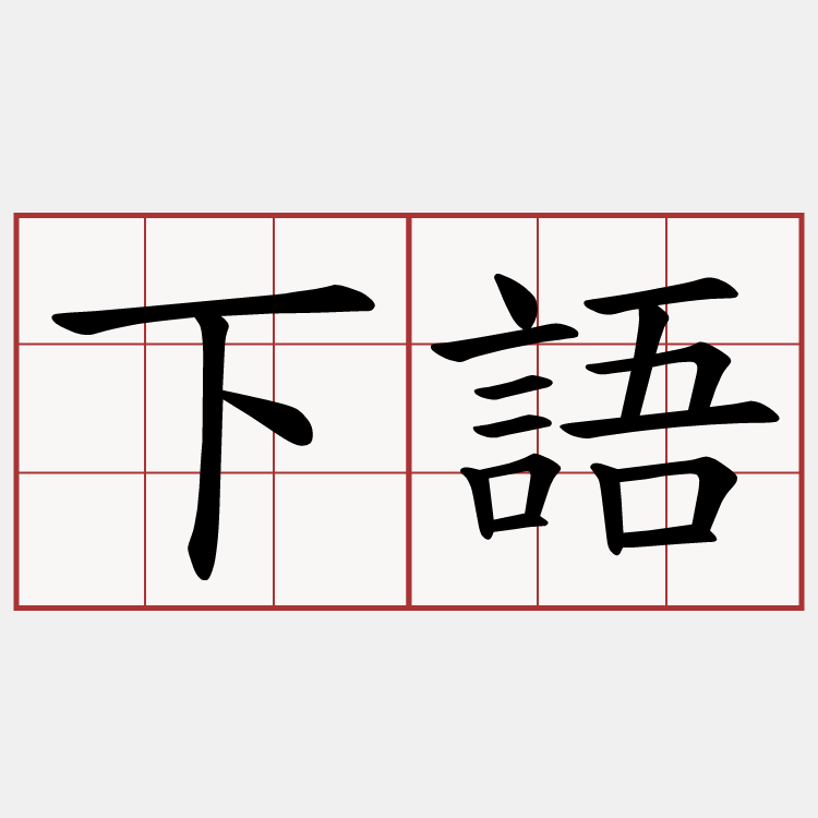 下語
