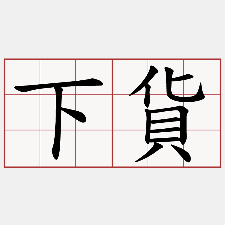下貨