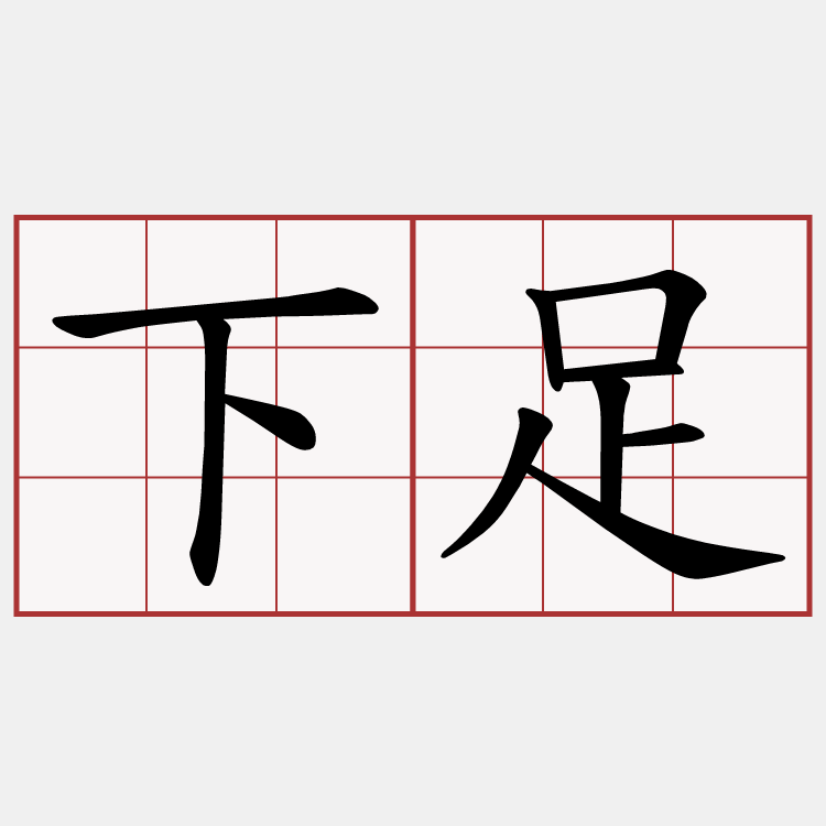 下足
