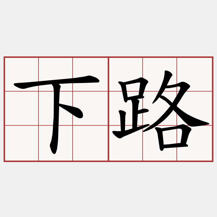 下路