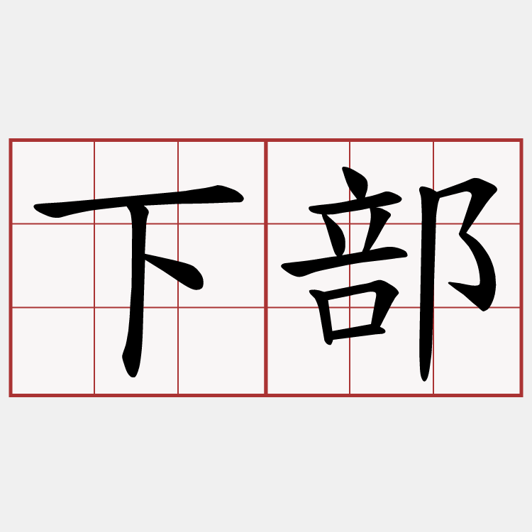 下部