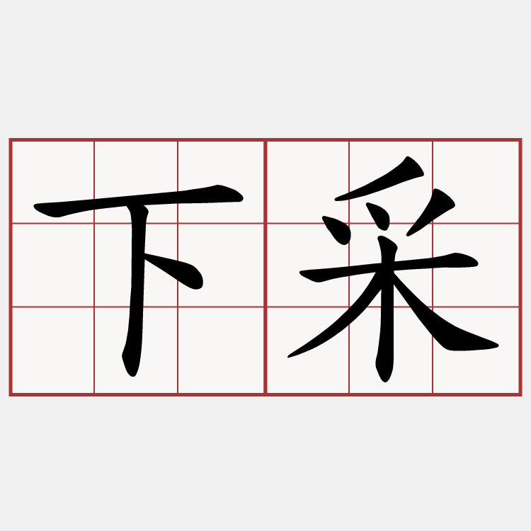 下采