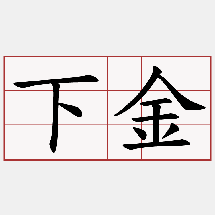 下金