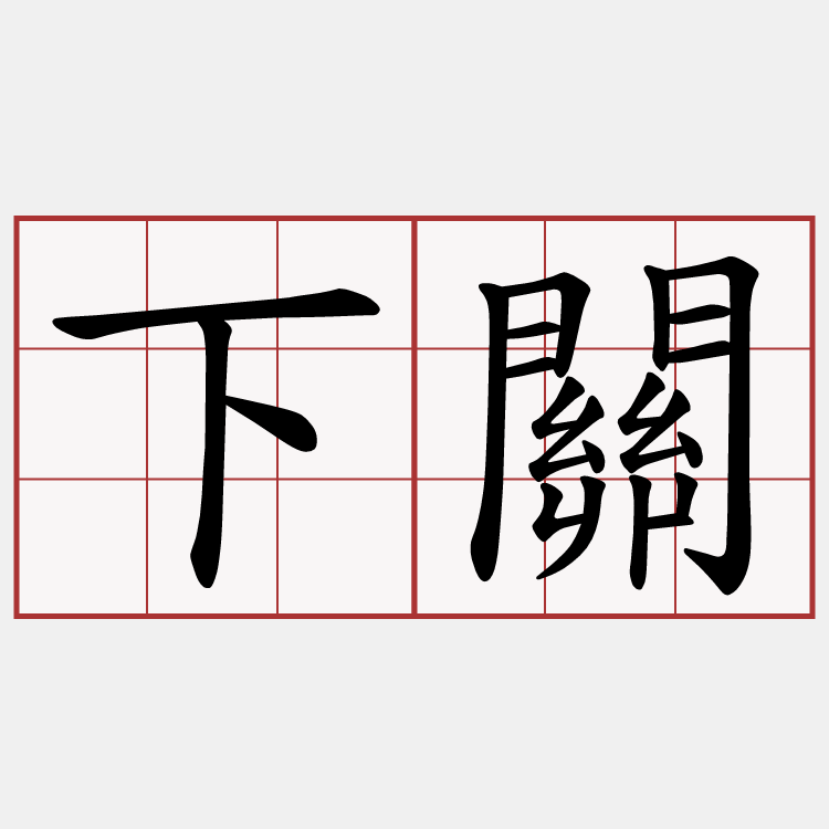 下關